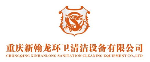 重慶新翰龍環(huán)衛(wèi)清潔設備有限公司