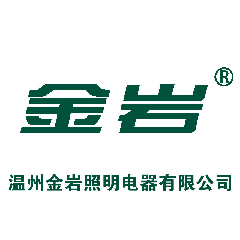 溫州金巖照明電器有限公司