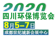 2020中國四川環(huán)保博覽會