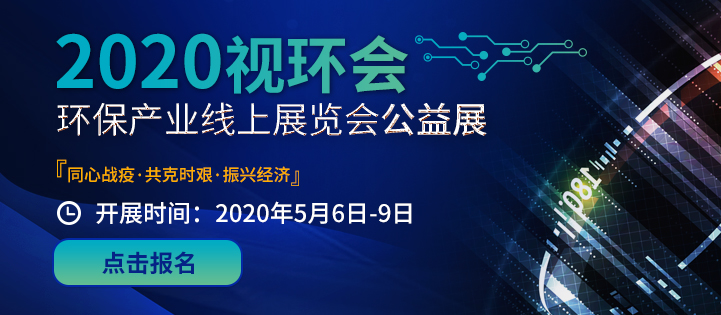 2020視環(huán)會環(huán)保產(chǎn)業(yè)線上展覽會-公益展