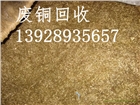廣州市白云區(qū)廢銅回收公司價(jià)格高