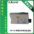 安科瑞 BD-AI單相交流電流變送器 輸入5A 輸出4-20