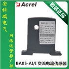 安科瑞B(yǎng)A05-AI/I交流電流傳感器
