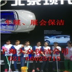 上海大型活動(dòng)現(xiàn)場保潔托管，專業(yè)提供保潔工、保安、車美車輛清潔