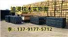 一類防腐枕木