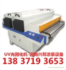 UV固化機(jī),UV光固化機(jī)