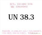 我司供應(yīng)移動電源上飛機UN38.3報告、航空鑒定書。