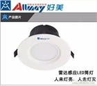好美 雷達(dá)感應(yīng)筒燈2.5GY 可光控+雷達(dá)一體化 人來燈亮