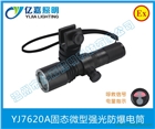 海洋王JW7620微型強(qiáng)光防爆電筒JW7620A佩戴式頭盔燈
