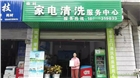四川家電清洗加盟，家電清洗市場運(yùn)作模式，開家電清洗服務(wù)店