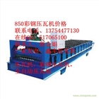 歡迎訂購(gòu)山東上新850覆膜壓瓦機(jī)，新款防水覆膜壓瓦機(jī)