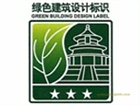 深圳國(guó)標(biāo)綠色建筑設(shè)計(jì)咨詢與認(rèn)證