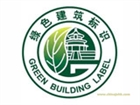 深圳國(guó)標(biāo)綠色建筑運(yùn)營(yíng)咨詢與認(rèn)證