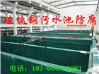 煙臺(tái)污水池玻璃鋼防腐，煙臺(tái)水池玻璃鋼防腐 煙臺(tái)水槽玻璃鋼防腐