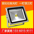 LED投光燈廠家，很多人選亞比仕LED投光燈廠家