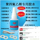 PTFE專用膠水 特氟龍粘合劑 聚四氟乙烯強(qiáng)力膠粘劑