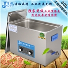 五金超聲波清洗機(jī) 五金零配件線路板軸承清洗 30L