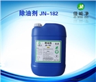 工業(yè)除油劑電鍍拋光五金模具不銹鋼清洗劑
