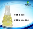 除蠟水原料表面活性劑6503工業(yè)清洗劑洗滌劑