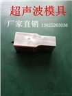 龍華超聲波模具--4小時(shí)可交貨