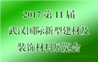 2017第11屆武漢國際新型建材及裝飾材料展覽會