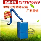 焊煙除塵器移動式/焊煙凈化器/環(huán)評專用!工業(yè)焊煙廢氣處理