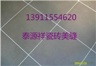 昌平瓷磚美縫公司 小湯山 百善 北七家瓷磚美縫