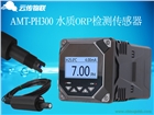 云傳物聯(lián)水質(zhì)檢測(cè)器：在線PH傳感器
