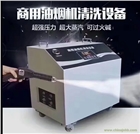 江西潔家邦第二代雙系統(tǒng)大型油煙機(jī)清洗機(jī)，酒店商用油煙清洗設(shè)備