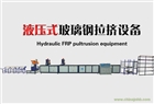 液壓式玻璃鋼拉擠設(shè)備專業(yè)生產(chǎn)供應(yīng)濟(jì)南鼎和順機(jī)械