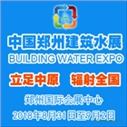 2018中國（鄭州）國際建筑給排水及城鎮(zhèn)水務(wù)發(fā)展博覽會
