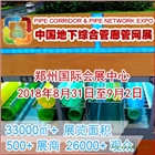 2018中國（鄭州）國際城市地下綜合管廊建設(shè)與智慧管網(wǎng)展