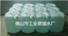 供應(yīng)中山工業(yè)蒸餾水-中山蒸餾水