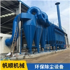 帆順機械 袋式除塵器  環(huán)保除塵設備  金屬成型設備定制