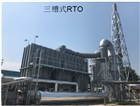 VOCS廢氣處理設(shè)備RTO