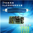15G板式電源+石英管臭氧發(fā)生器水處理空氣凈化消毒殺菌除異味