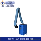 江蘇智臣ZC-1500S小型移動式單臂工業(yè)焊接煙塵凈化器