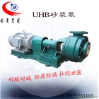 UHB耐腐耐磨砂漿泵防腐耐酸堿泵化工泵工程塑料泵