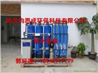 水處理設(shè)備_凈水設(shè)備_純水設(shè)備-武漢鈞思成環(huán)?？萍加邢薰?/></span></a><p><a href=