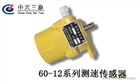 供應(yīng)60-12C型測(cè)速傳感器