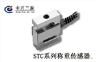 中興三原供應(yīng)STC稱重傳感器