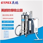 制藥廠防爆吸塵器，EXP1-55YP-55C