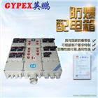 廣州防爆配電箱，實(shí)驗(yàn)室防爆配電箱
