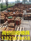 深圳寶安收購模具二手模胚 廠家高價回收廢舊模具 塑料模具