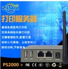 智聯(lián)物聯(lián)PS2000 打印服務(wù)器產(chǎn)品