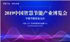 2019中國(guó)智慧節(jié)能產(chǎn)業(yè)博覽會(huì)