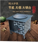 MH201鐵鍋燉雞大鍋臺(tái)柴火灶廠(chǎng)家