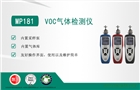 美國盟莆安 MP181VOC檢測(cè)儀