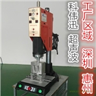 淡水塑膠熔接模具、淡水超聲波焊接模具、淡水超聲波模具