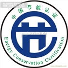 節(jié)能認(rèn)證